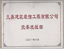 2021年九鼎装饰装修公司党委统战部 2021年九鼎装饰装修公司党委统战部