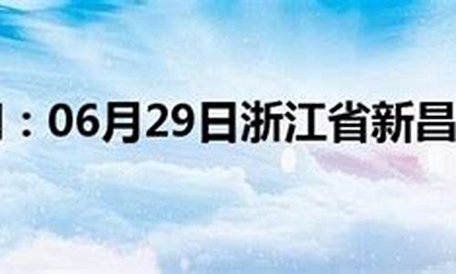 新昌天气预报_新昌天气预报15天