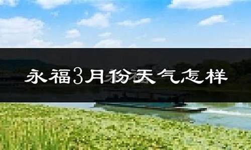 永福天气预报15天准_永福天气预报