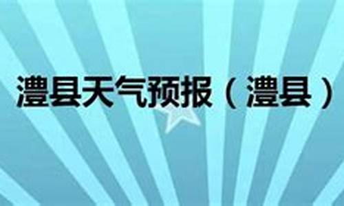 常德市临澧县天气预报15天_临澧县天气预报15天查询结果