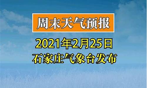 石家庄天气预报15天准确查询_石家庄天气预报15天准确查询百度