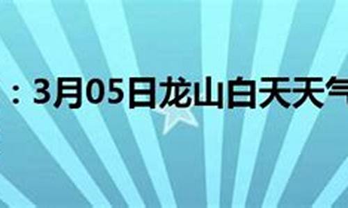 龙山天气预报15天准确吗_龙山天气预报15天