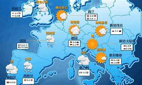 欧洲天气预报15天_欧洲天气预报15天查询系统