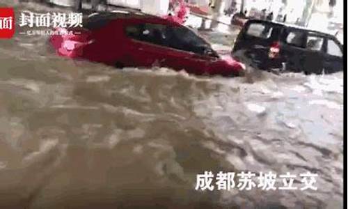 成都暴雨最新消息今天图片_四川成都暴雨最新消息今天