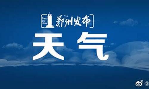 郑州天气预报7天准确率是多少_天气预报郑州七天查询