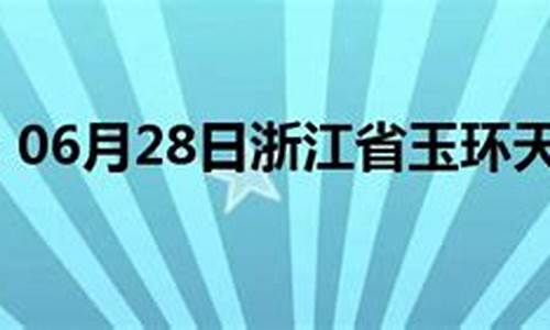 玉环天气预报24小时详情查询_玉环天气预报24小时详情