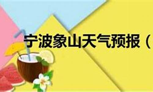 宁波天气预报15天查询普陀山天气_宁波象山天气预报