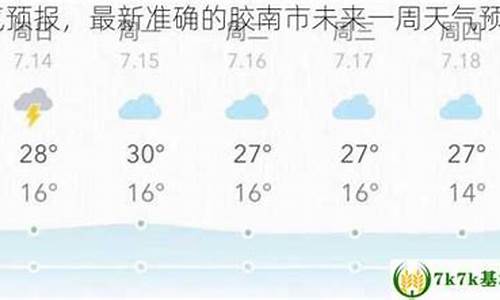 胶南市天气预报24小时详情_胶南市天气预报24小时