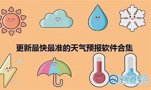 更新最快最准的天气预报_更新最快最准的天气预报