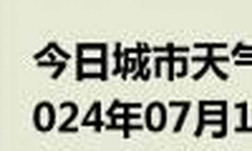 三穗天气预报15天查询百度百科_三穗天气预报