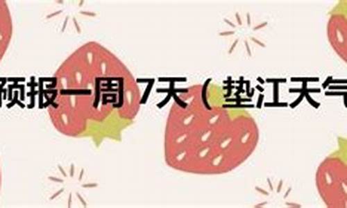 垫江天气预报15天查询结果_垫江一周天气预报七天查询最新消息最新