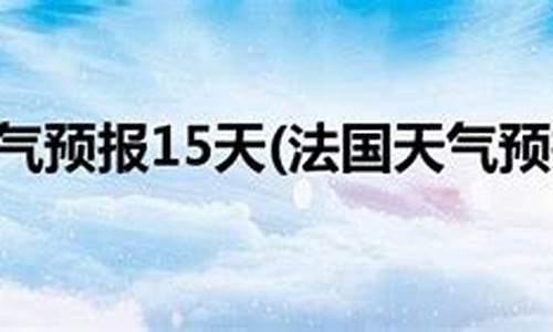 巴黎天气预报一周_巴黎天气预报一周 15天查询