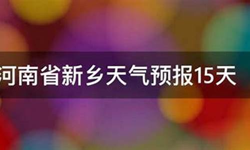 河南民权天气预报15天查询_天气民权天气预报15天