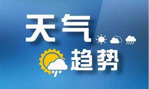 山西临汾天气预报最新7天_山西临汾天气预报