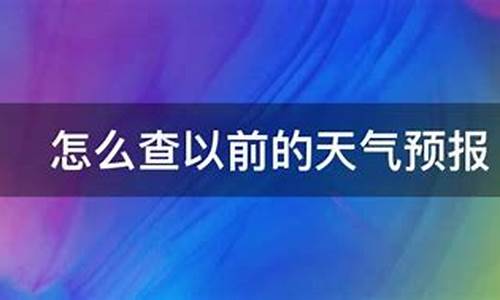 怎么查以前的天气预报_怎么查以前的天气预报记录